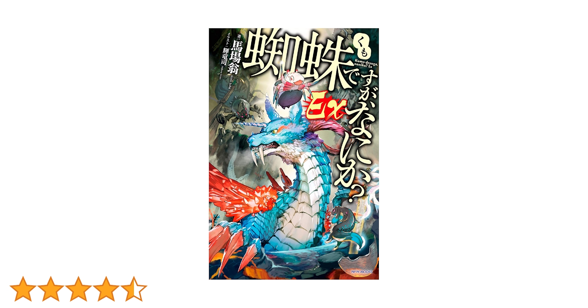 Amazon.co.jp: 蜘蛛ですが、なにか? Ex (カドカワBOOKS) : 馬場 翁, 輝 Amazon.co.jp: 蜘蛛ですが、なにか? Ex (カドカワBOOKS) : 馬場 翁, 輝